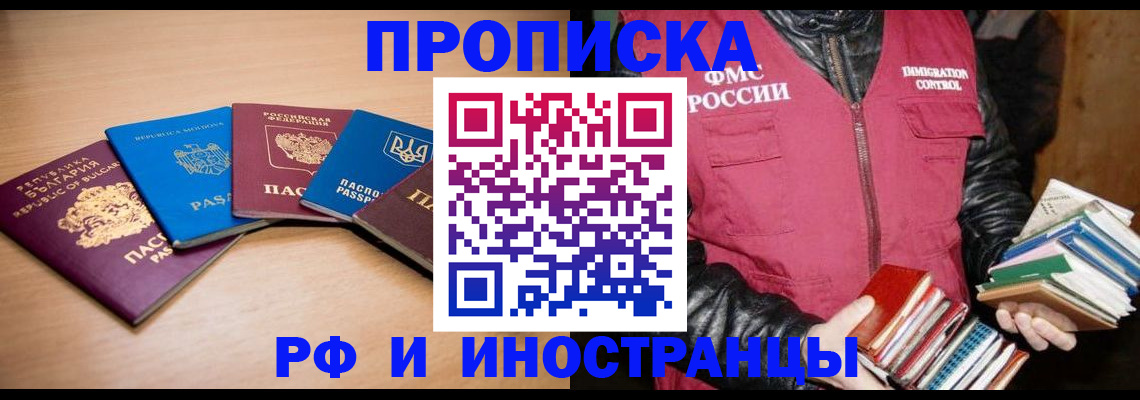 купить прописку в Фрязино